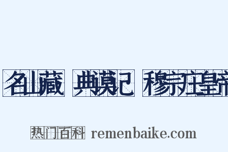 名山藏·典谟记·穆宗庄皇帝是什么意思的图片